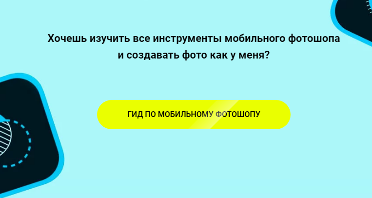 [Полина Хандина] Гид по мобильному фотошопу (2020)_0.png